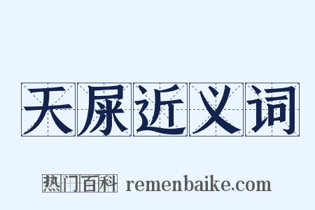 天屎近义词是什么意思的图片